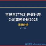 吉晟生(7762)在做什麼？公司業務介紹2026