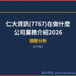 仁大資訊(7767)在做什麼?公司業務介紹2026