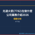 光速火箭(7782)在做什麼？公司業務介紹2026