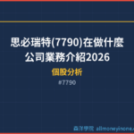 思必瑞特(7790)在做什麼？公司業務介紹2026