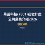 華芸科技(7801)在做什麼？公司業務介紹2026