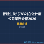 智新生技*(7832)在做什麼？公司業務介紹2026