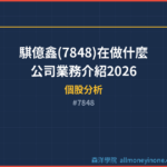 騏億鑫(7848)在做什麼？公司業務介紹2026