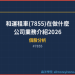 和運租車(7855)在做什麼？公司業務介紹2026