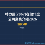 特力屋(7867)在做什麼？公司業務介紹2026
