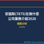 安圖斯(7875)在做什麼？公司業務介紹2026