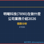 明曜科技(7890)在做什麼？公司業務介紹2026
