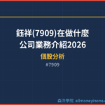 鈺祥(7909)在做什麼？公司業務介紹2026