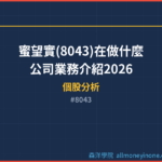 蜜望實(8043)在做什麼？公司業務介紹2026