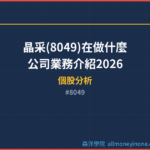 晶采(8049)在做什麼？公司業務介紹2026