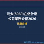 元太(8069)在做什麼？公司業務介紹2026
