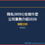 翔名(8091)在做什麼？公司業務介紹2026