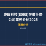慶康科技(8098)在做什麼？公司業務介紹2026