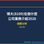 博大(8109)在做什麼？公司業務介紹2026