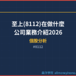 至上(8112)在做什麼？公司業務介紹2026