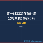 寶一(8222)在做什麼？公司業務介紹2026