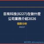 巨有科技(8227)在做什麼？公司業務介紹2026