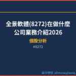 全景軟體(8272)在做什麼?公司業務介紹2026
