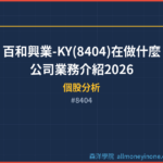 百和興業-KY(8404)在做什麼？公司業務介紹2026