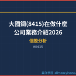 大國鋼(8415)在做什麼？公司業務介紹2026