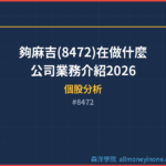 夠麻吉(8472)在做什麼?公司業務介紹2026