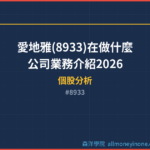 愛地雅(8933)在做什麼？公司業務介紹2026