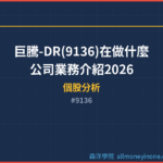 巨騰-DR(9136)在做什麼？公司業務介紹2026