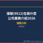 偉聯(9912)在做什麼？公司業務介紹2026