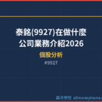 泰銘(9927)在做什麼？公司業務介紹2026