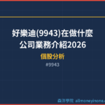 好樂迪(9943)在做什麼？公司業務介紹2026