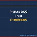 那斯達克100 ETF(QQQ)ETF關鍵價格戰略分析
