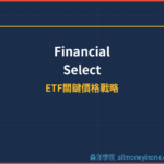 金融類股ETF(XLF)ETF關鍵價格戰略分析