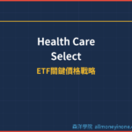 醫療保健ETF(XLV)ETF關鍵價格戰略分析