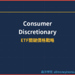 非必需消費ETF(XLY)ETF關鍵價格戰略分析