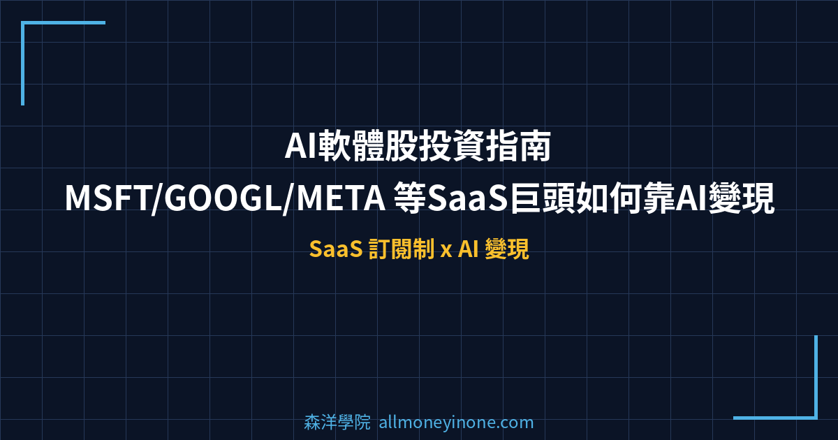 AI軟體股投資指南｜MSFT/GOOGL/META 等SaaS巨頭如何靠AI變現 封面圖