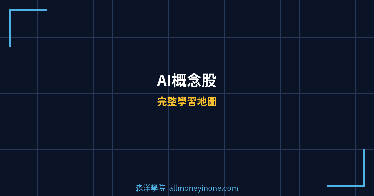 AI概念股 封面圖