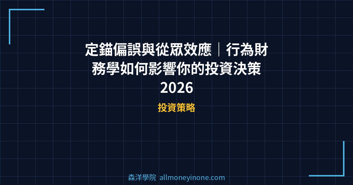 定錨偏誤與從眾效應｜行為財務學如何影響你的投資決策 2026 封面圖