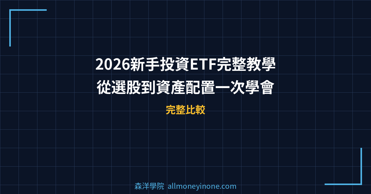 2026新手投資ETF完整教學：從選股到資產配置一次學會 封面圖