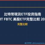 比特幣現貨ETF投資指南｜IBIT FBTC 美股ETF完整比較 2026