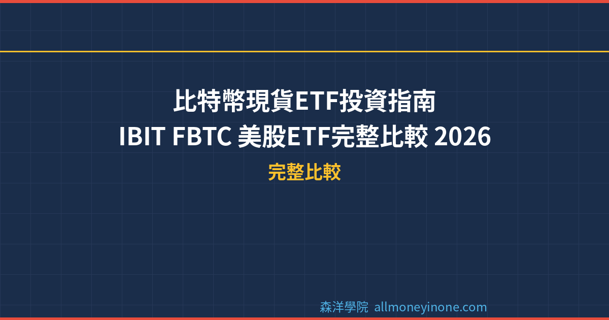比特幣現貨ETF投資指南｜IBIT FBTC 美股ETF完整比較 2026 封面圖