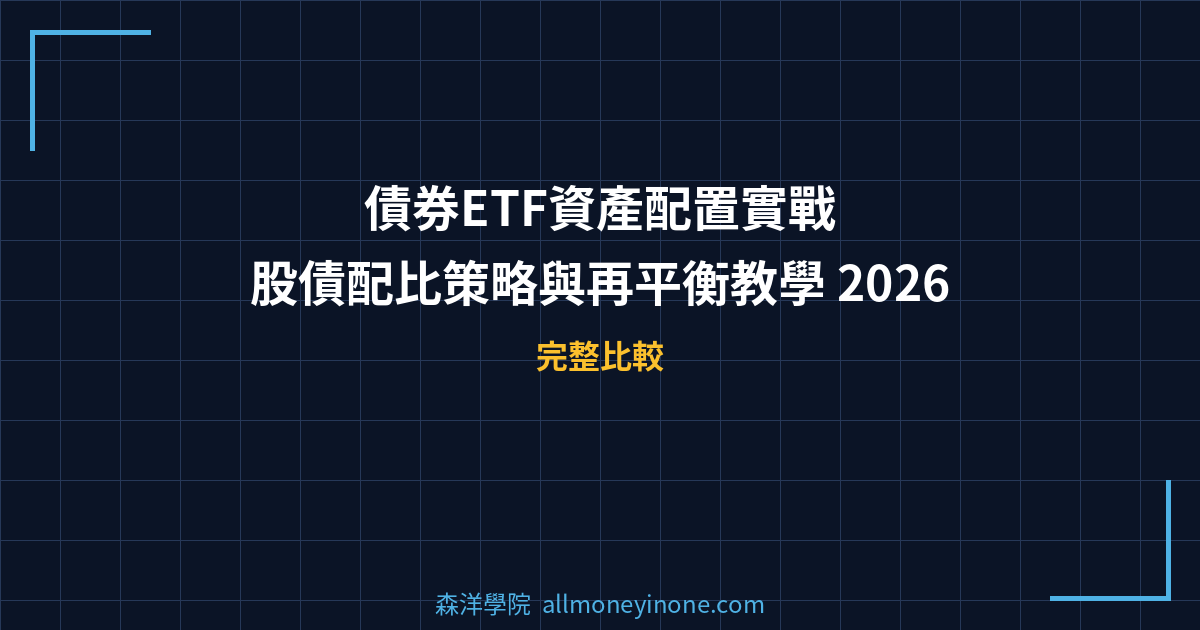 債券ETF資產配置實戰｜股債配比策略與再平衡教學 2026 封面圖