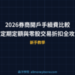 2026券商開戶手續費比較｜定期定額與零股交易折扣全攻略