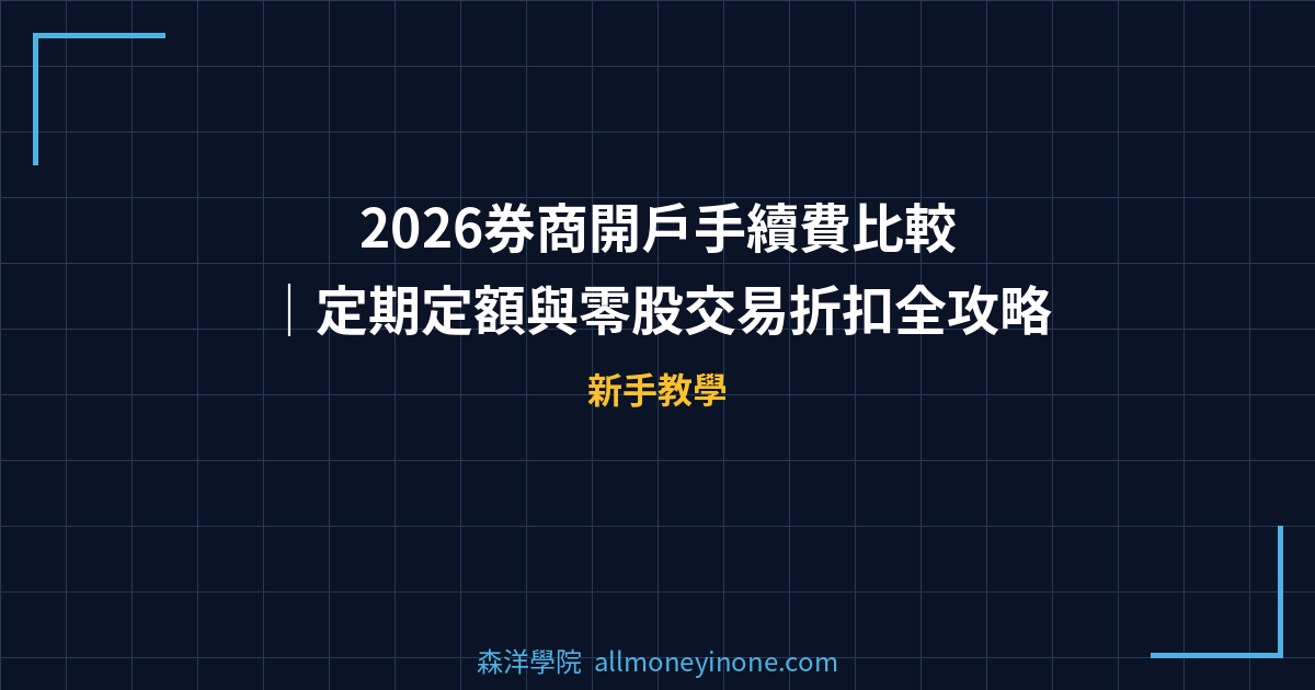 2026券商開戶手續費比較｜定期定額與零股交易折扣全攻略 封面圖