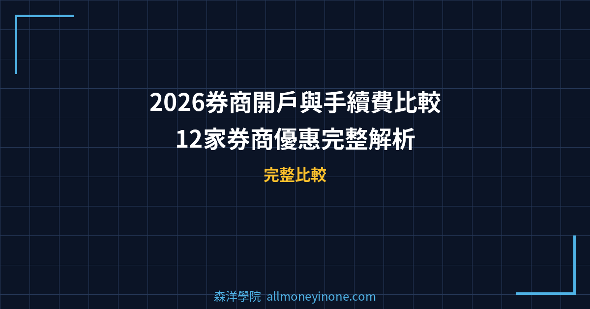 2026券商開戶與手續費比較：12家券商優惠完整解析 封面圖