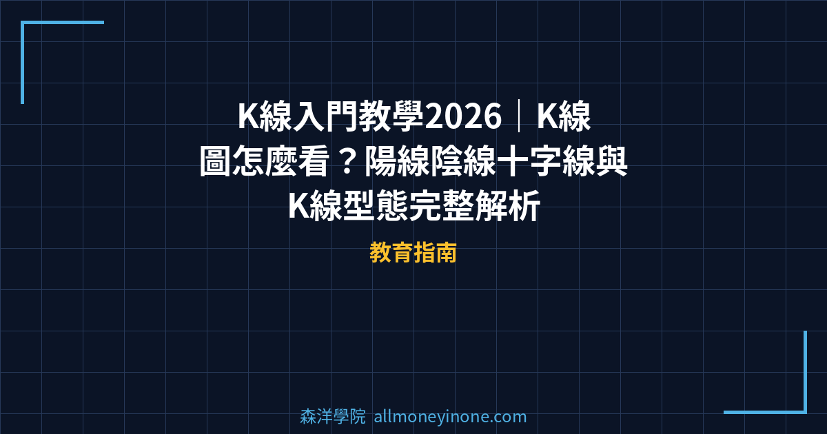 K線入門教學2026｜K線圖怎麼看？陽線陰線十字線與K線型態完整解析 封面圖