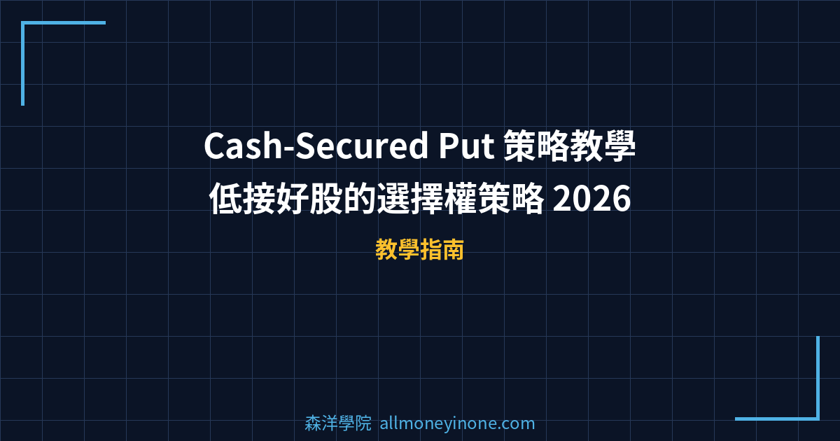 Cash-Secured Put 策略教學｜低接好股的選擇權策略 2026 封面圖