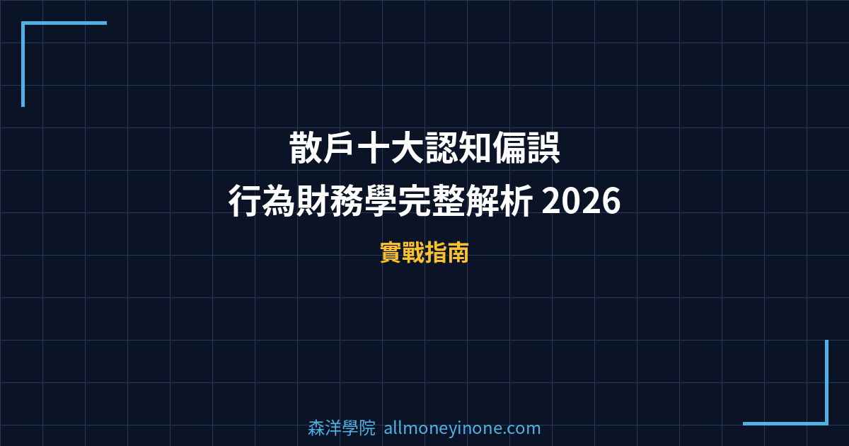 散戶十大認知偏誤｜行為財務學完整解析 2026 封面圖