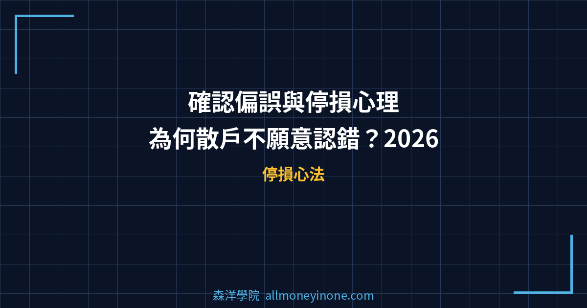 確認偏誤與停損心理｜為何散戶不願意認錯？2026 封面圖