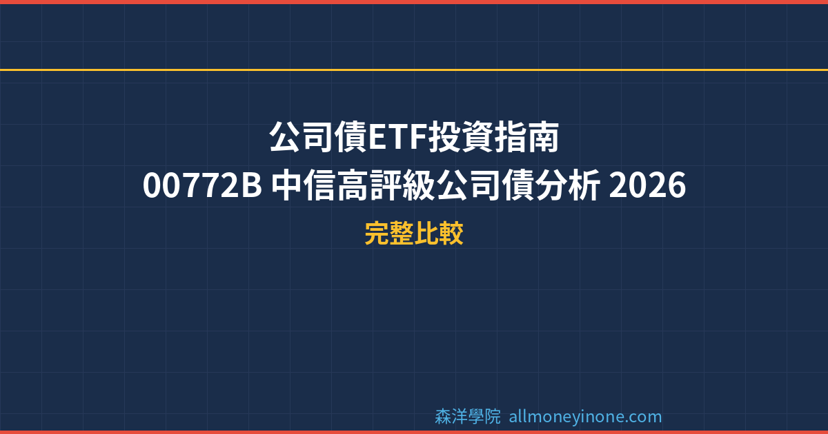 公司債ETF投資指南｜00772B 中信高評級公司債分析 2026 封面圖
