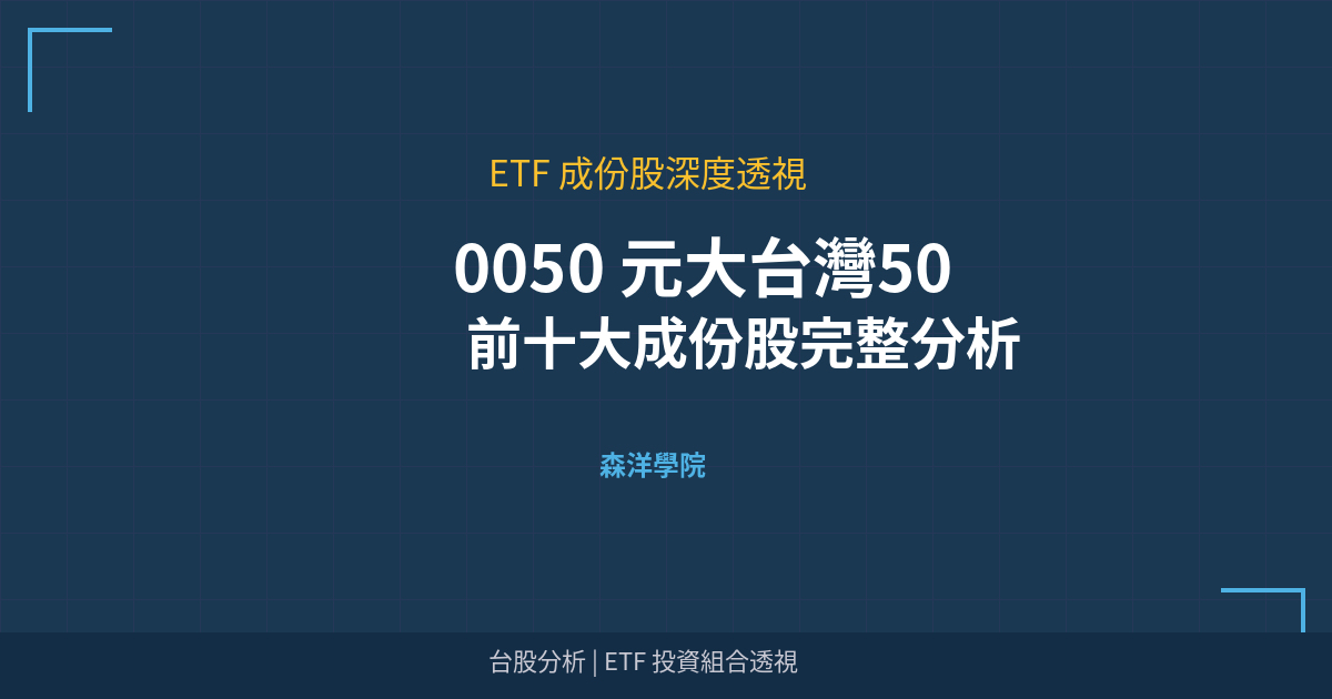 Cover 0050 top holdings v3
